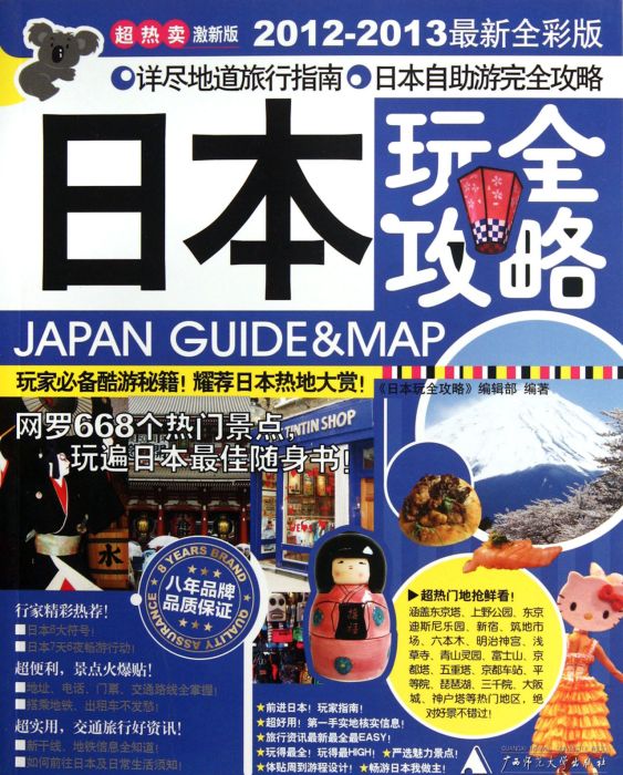 日本玩全攻略(2010年廣西師範大學出版社出版的圖書)