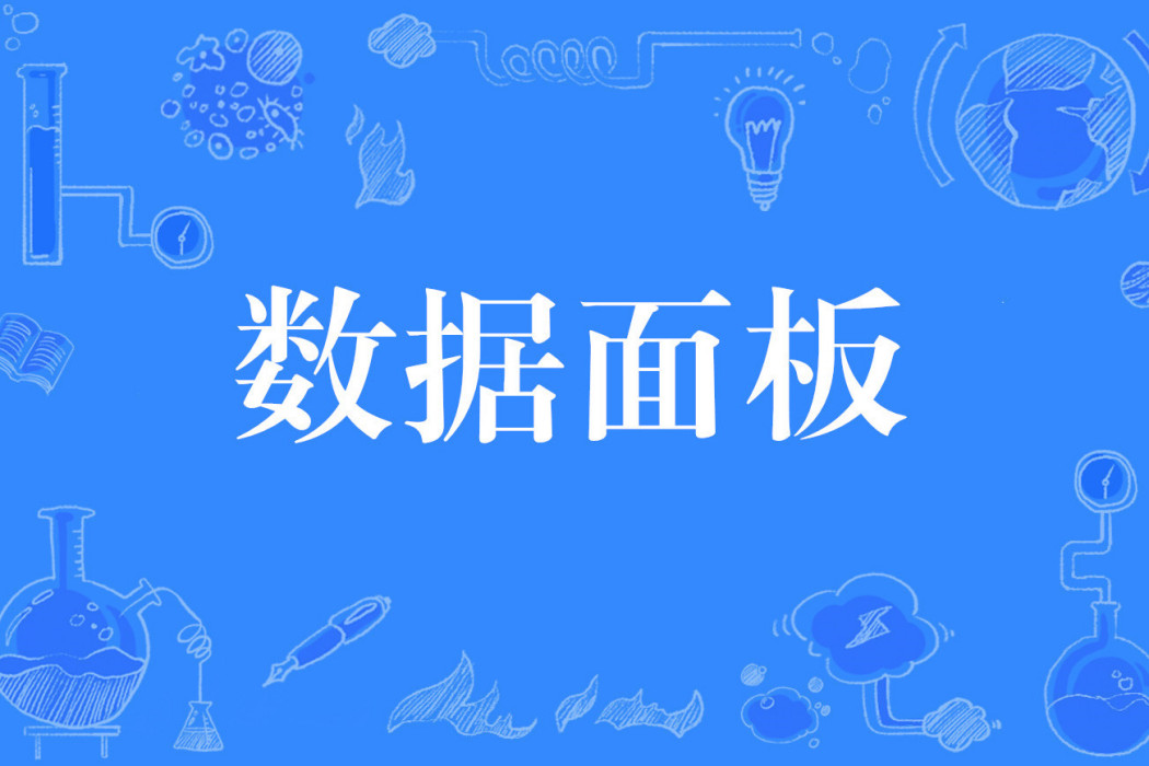 數據面板(網路流行詞) 數據面板(網路流行詞)