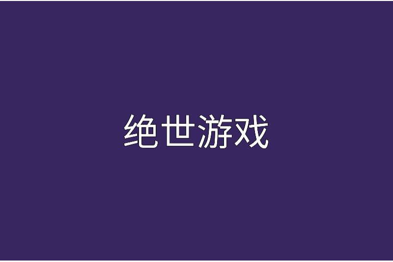 絕世遊戲 絕世遊戲