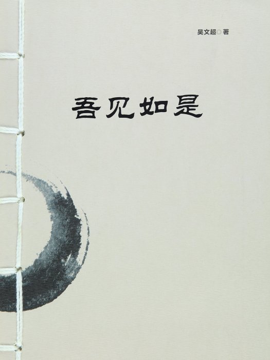 吾見如是 吾見如是
