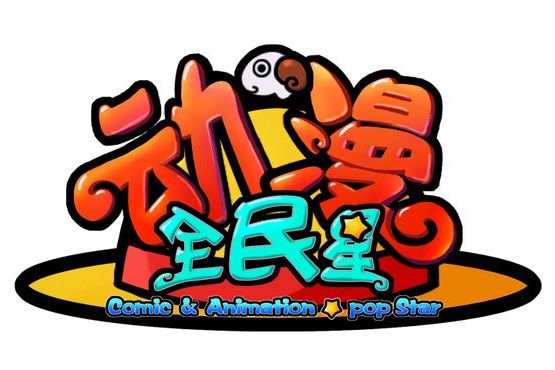 動漫全民星 動漫全民星