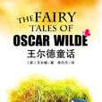 王爾德童話(快樂王子集) 王爾德童話(快樂王子集)