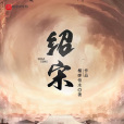 紹宋(榴彈怕水創作的網路小說) 紹宋(榴彈怕水創作的網路小說)