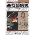 西方音樂史 西方音樂史