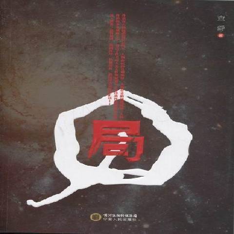 局(2012年寧夏人民出版社出版的圖書) 局(2012年寧夏人民出版社出版的圖書)