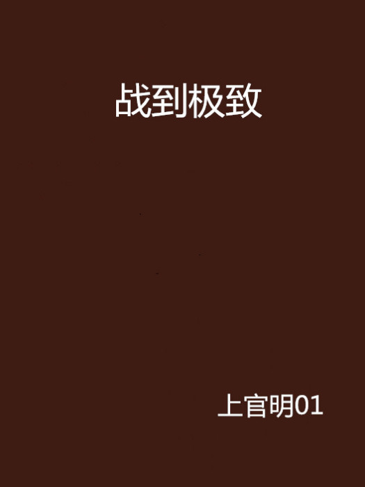 戰到極致 戰到極致
