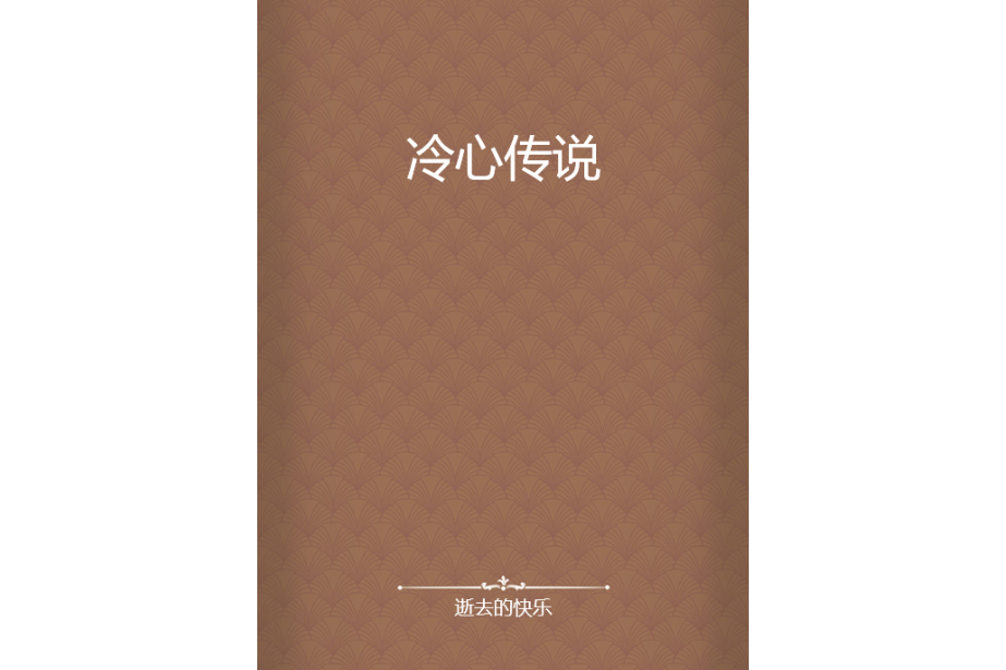 冷心傳說 冷心傳說