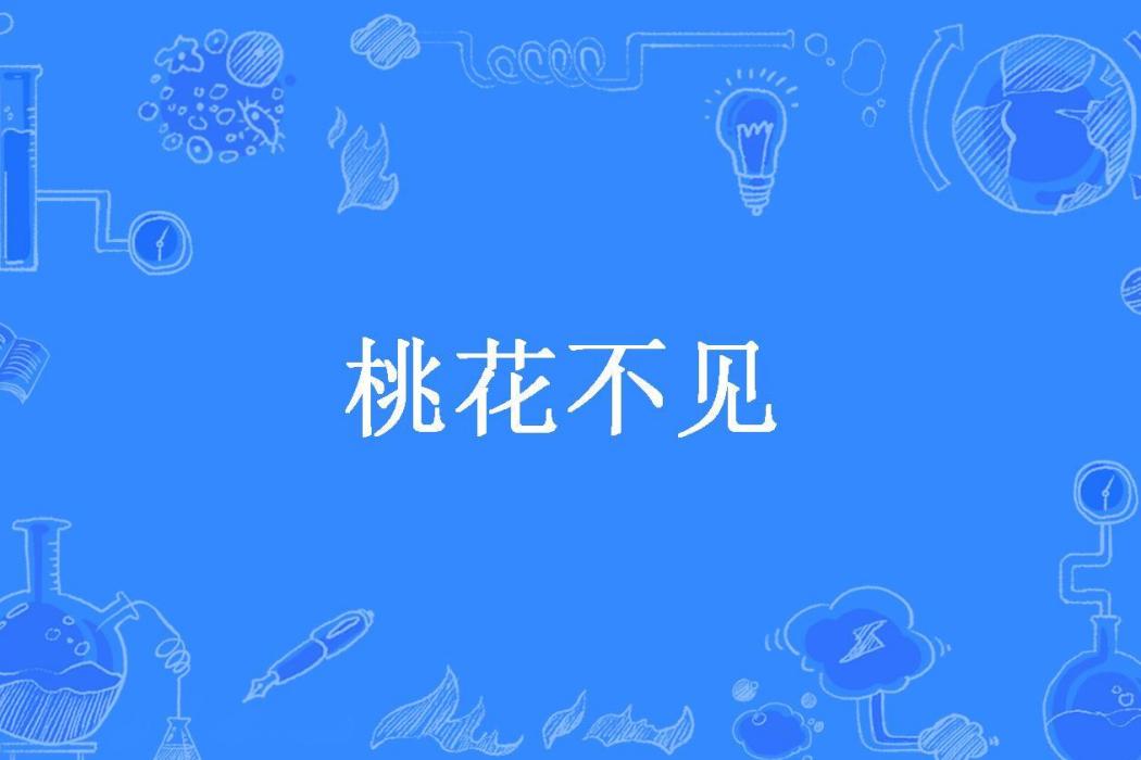 桃花不見(木辰可所著小說) 桃花不見(木辰可所著小說)