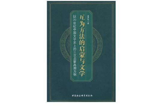 互為方法的啟蒙與文學：以20世紀中國文學史上的三次啟蒙高潮為例