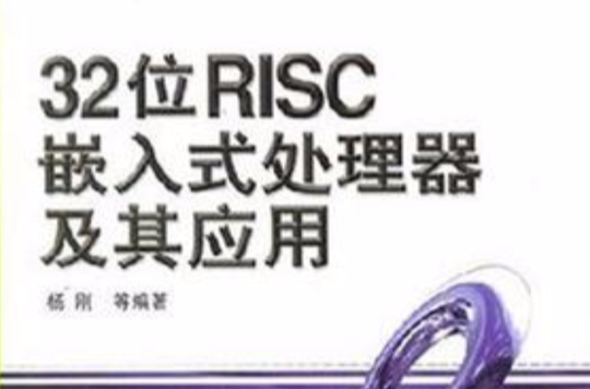 32位RISC嵌入式處理器及其套用