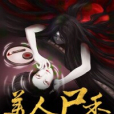 美人屍香 美人屍香