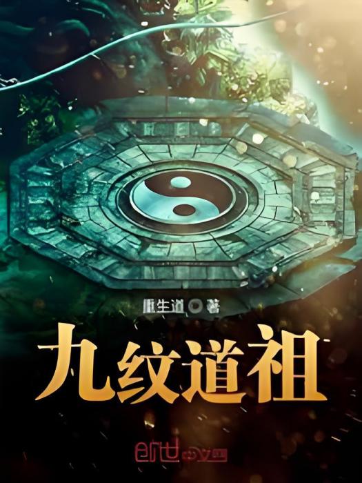 九紋道祖 九紋道祖