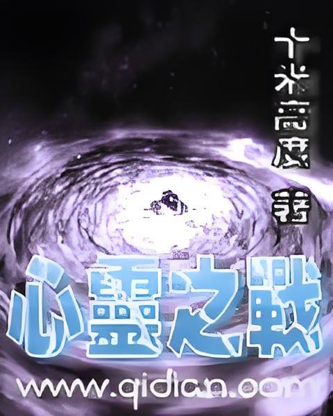 心靈之戰 心靈之戰