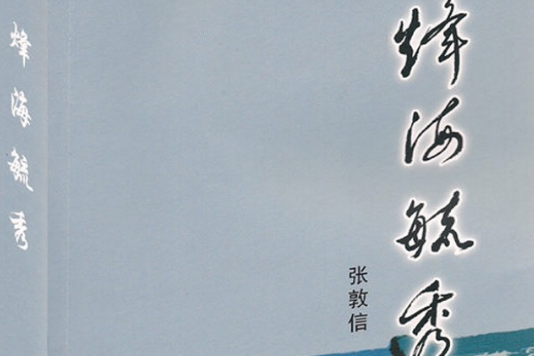 烽海毓秀 烽海毓秀