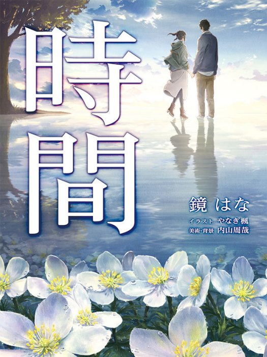 時間(鏡花著作的輕小說) 時間(鏡花著作的輕小說)