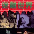 迷離世界(1981年香港TVB靈異單元劇) 迷離世界(1981年香港TVB靈異單元劇)