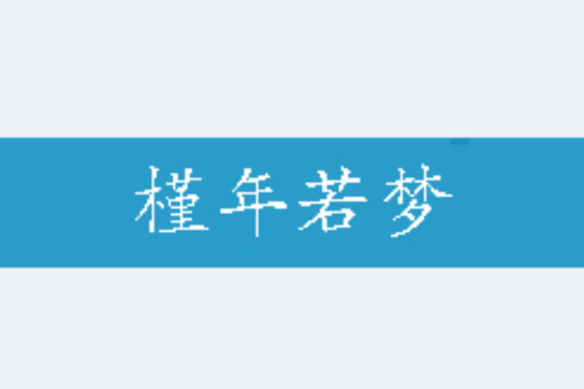 槿年若夢