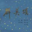 群英頌 群英頌