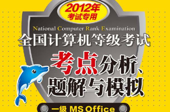 2012年計算機等級考試考點分析、題解與模擬一級Ms Office