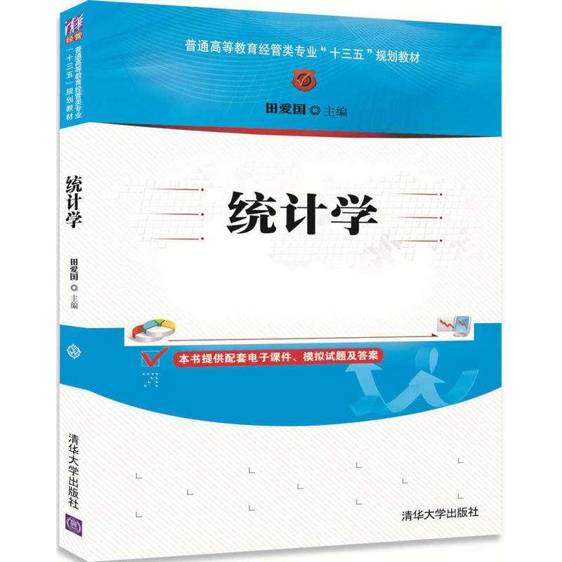 統計學(2017年清華大學出版社出版的圖書)