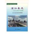 浦江春色 浦江春色