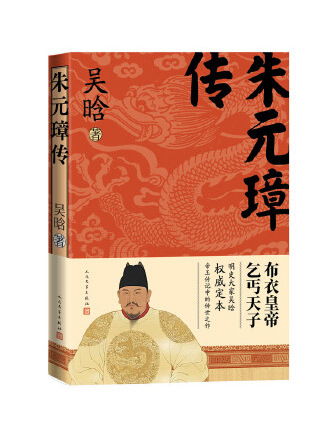 朱元璋傳(2023年人民文學出版社出版的圖書) 朱元璋傳(2023年人民文學出版社出版的圖書)