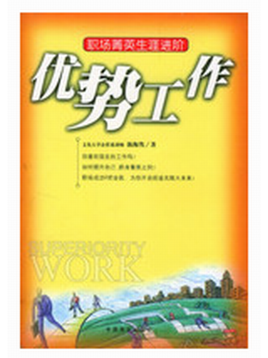 優勢工作 優勢工作