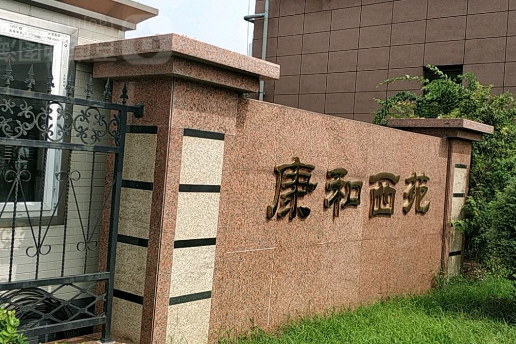 康和西苑 康和西苑