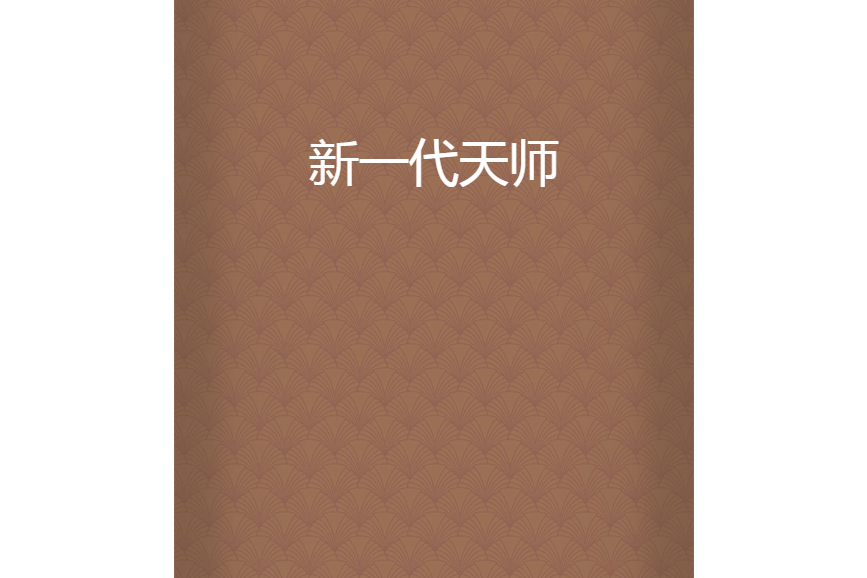 新一代天師 新一代天師