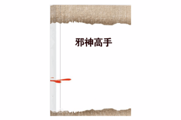 邪神高手 邪神高手