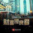 財富掠食者 財富掠食者