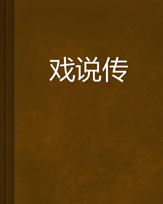 戲說傳 戲說傳