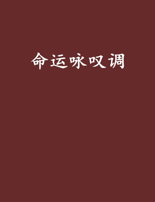 命運詠嘆調 命運詠嘆調