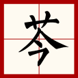 芩 芩