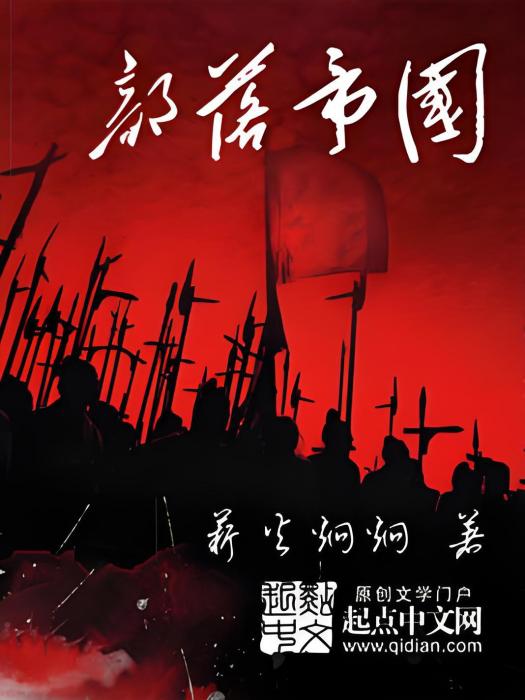 部落帝國 部落帝國