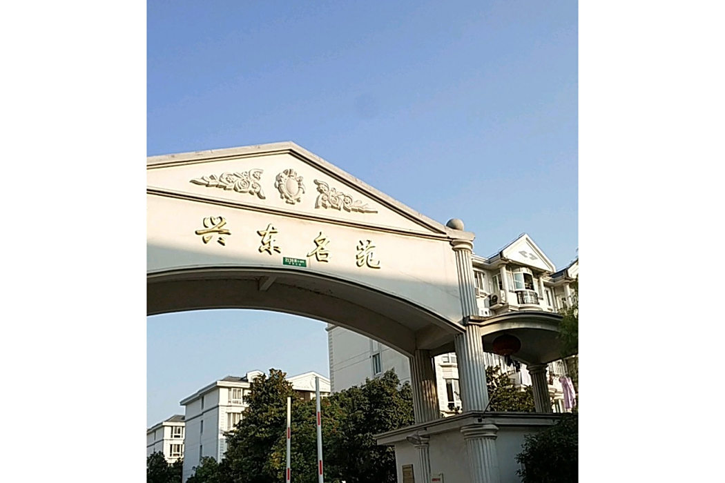 興東名苑 興東名苑