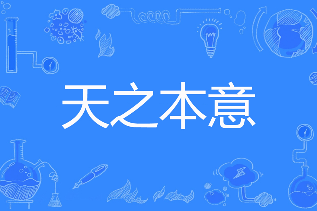 天之本意 天之本意