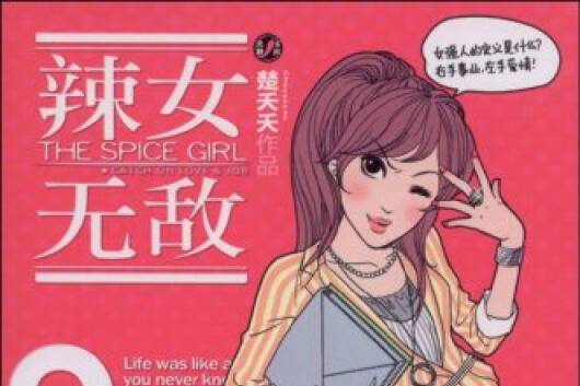 辣女無敵 辣女無敵