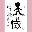 天成(詞語) 天成(詞語)