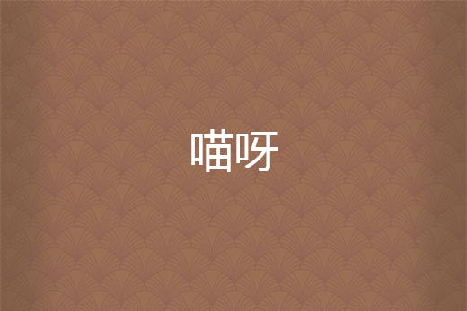 喵呀 喵呀