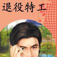 退役特工
