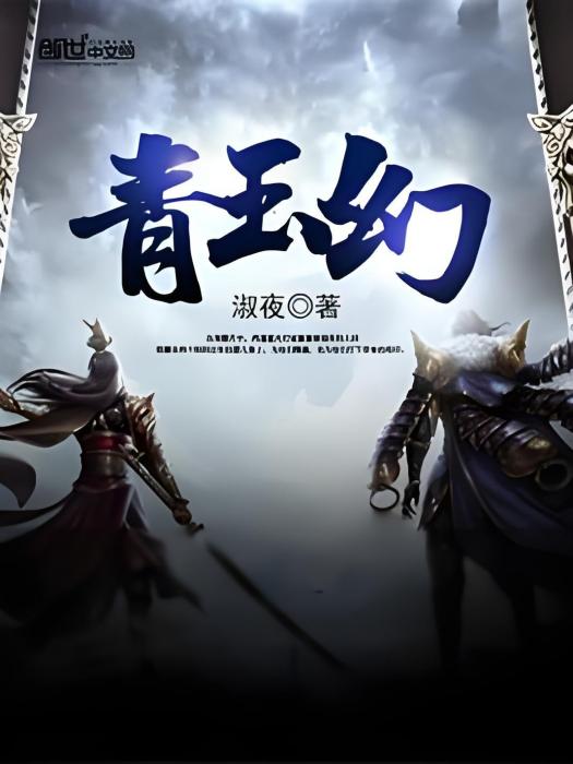 青玉幻 青玉幻