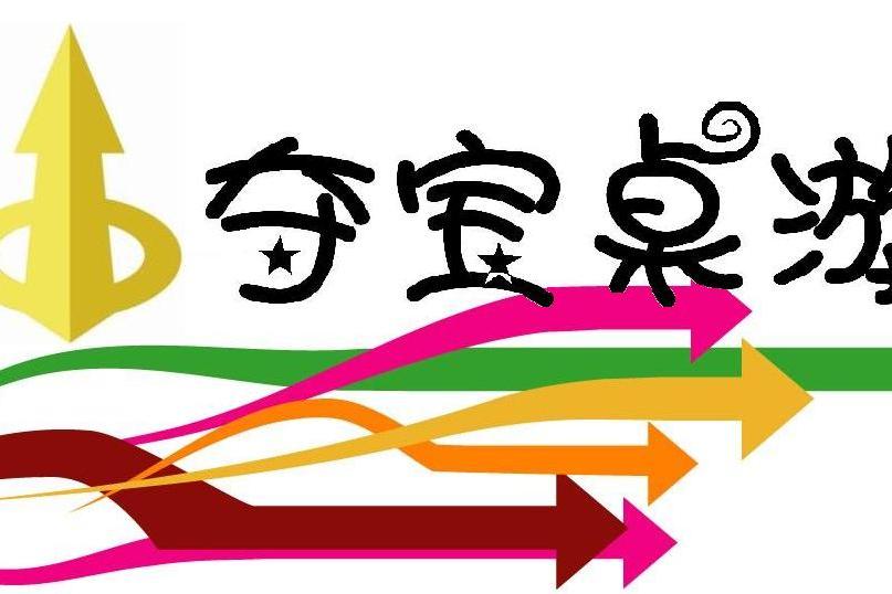 奪寶桌遊 奪寶桌遊