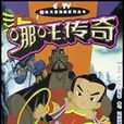 哪吒傳奇·5