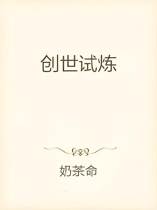 創世試煉 創世試煉