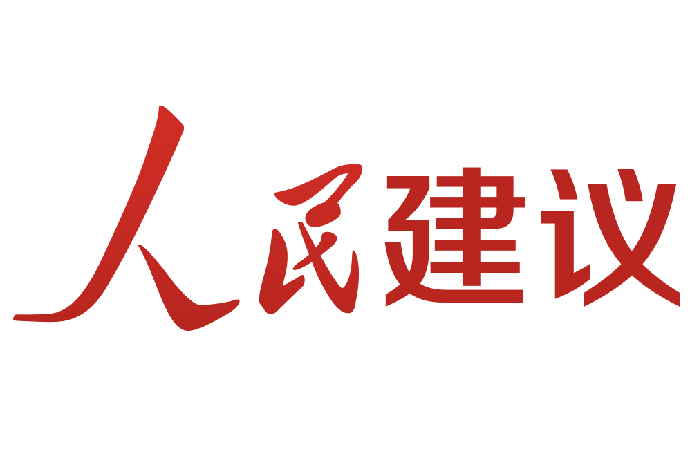 人民建議 人民建議