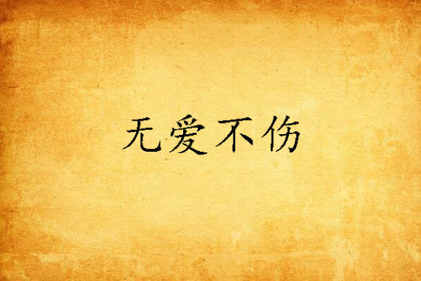 無愛不傷 無愛不傷