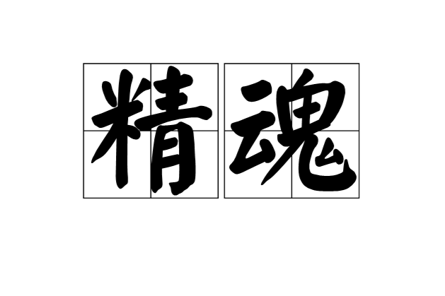 精魂(漢語詞語)