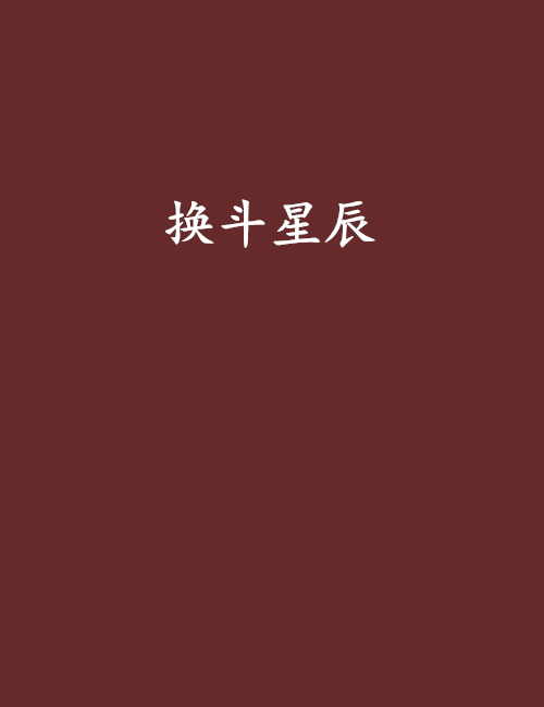 換斗星辰 換斗星辰