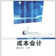 成本會計(2008年鄭州大學出版社出版書籍) 成本會計(2008年鄭州大學出版社出版書籍)